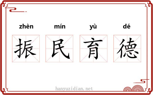 振民育德