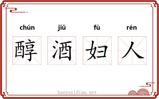 醇酒妇人
