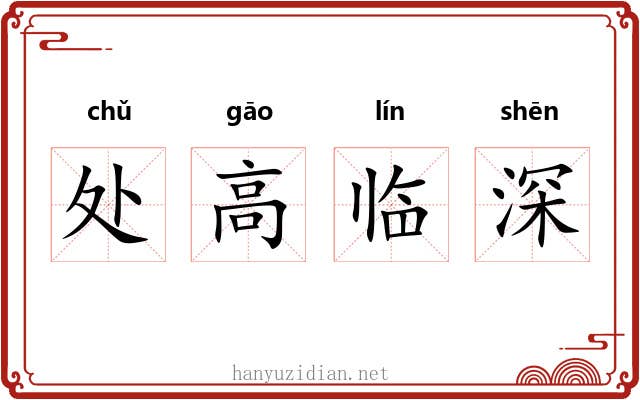 处高临深