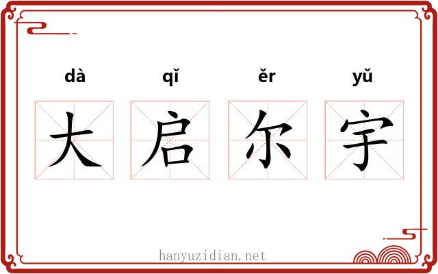 大启尔宇