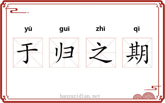 于归之期