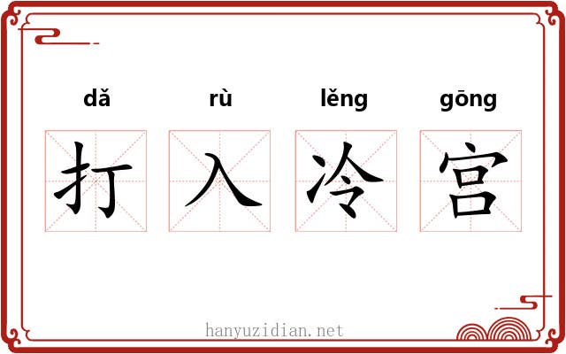 打入冷宫