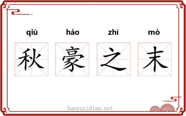 秋豪之末