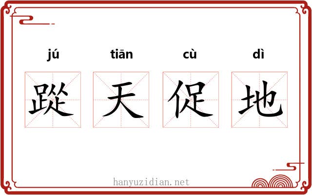 踨天促地