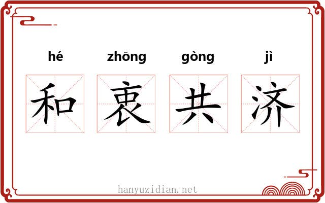 和衷共济