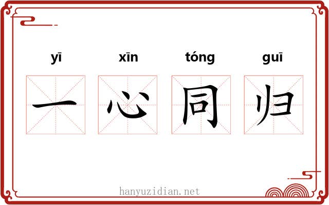 一心同归