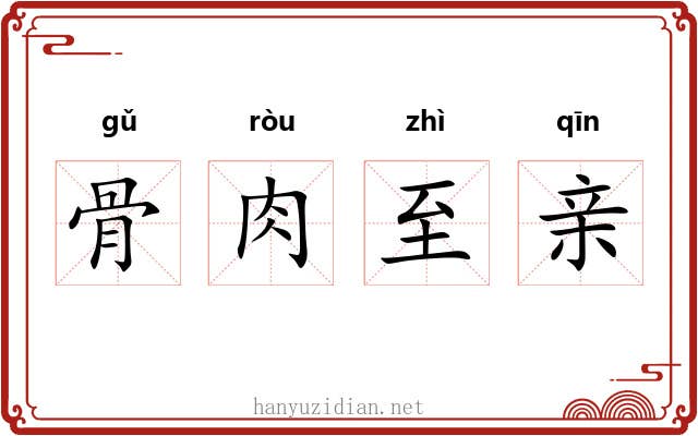 骨肉至亲