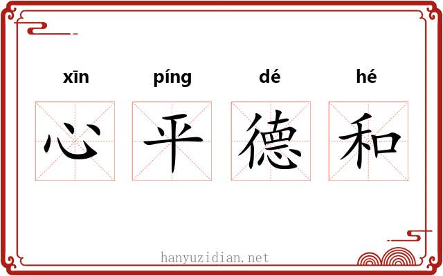 心平德和