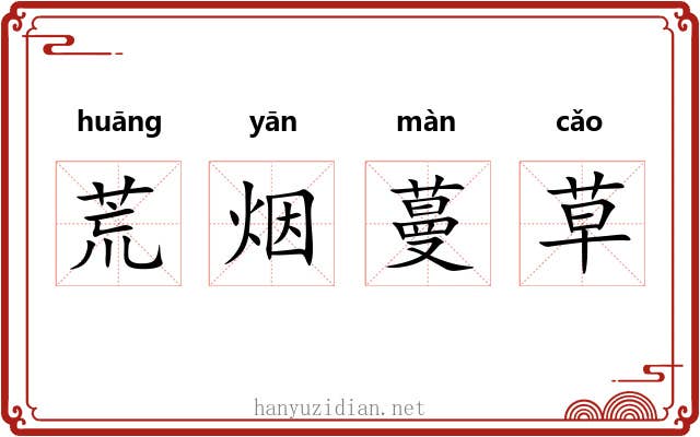 荒烟蔓草