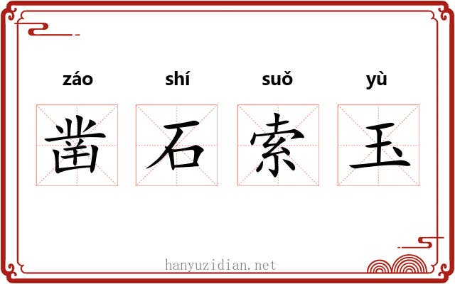 凿石索玉