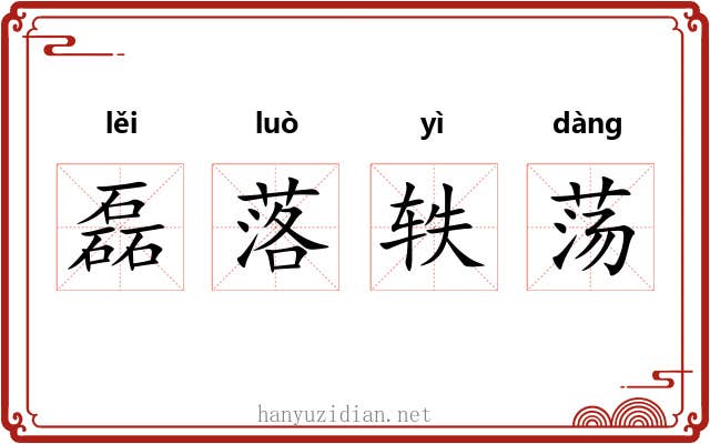 磊落轶荡