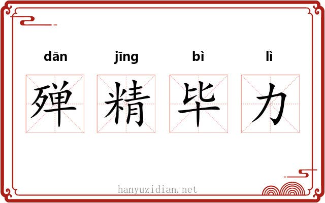 殚精毕力