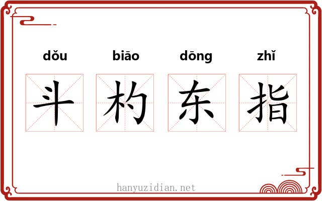斗杓东指