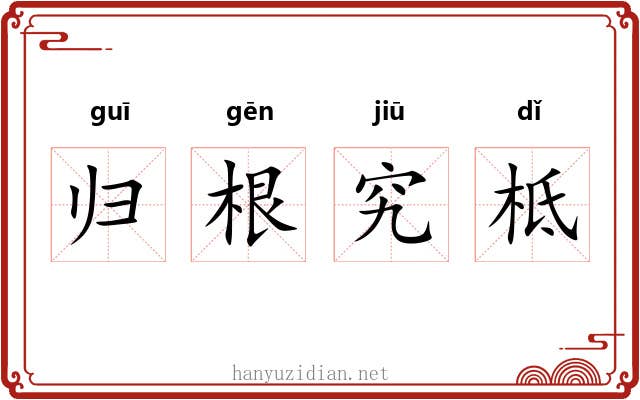 归根究柢