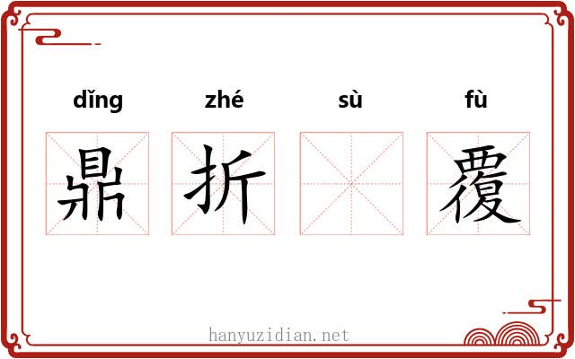 鼎折𫗧覆