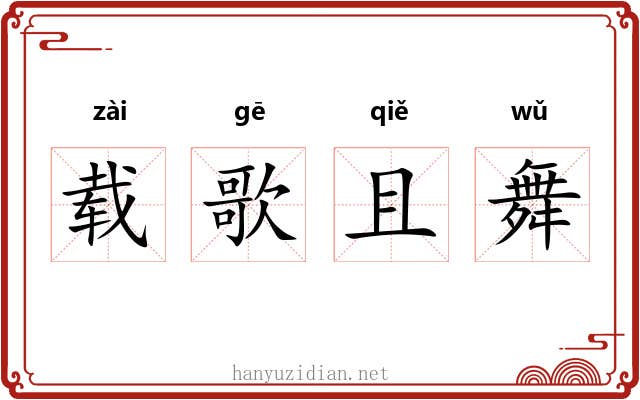 载歌且舞