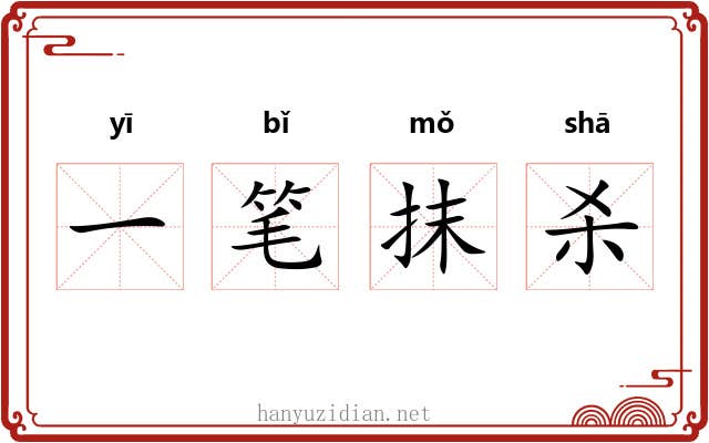 一笔抹杀