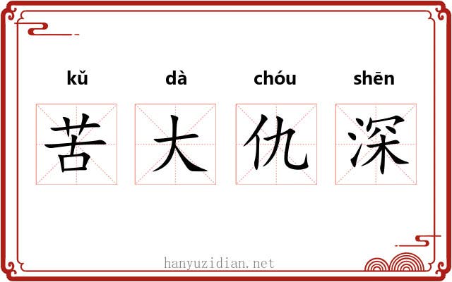 苦大仇深