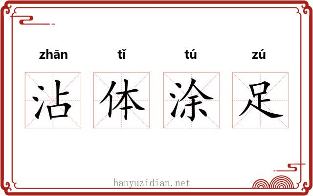 沾体涂足