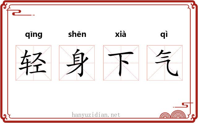 轻身下气