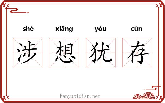涉想犹存