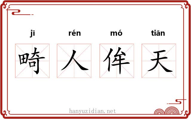 畸人侔天