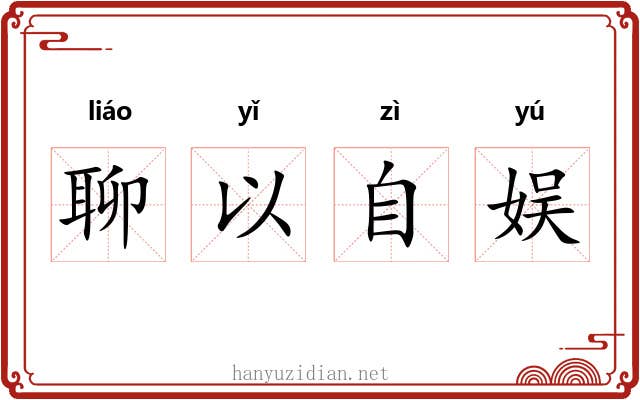 聊以自娱