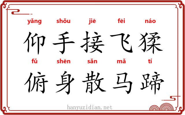 仰手接飞猱，俯身散马蹄
