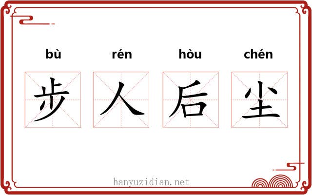 步人后尘