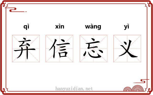 弃信忘义