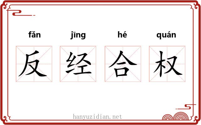 反经合权