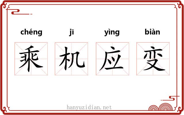 乘机应变