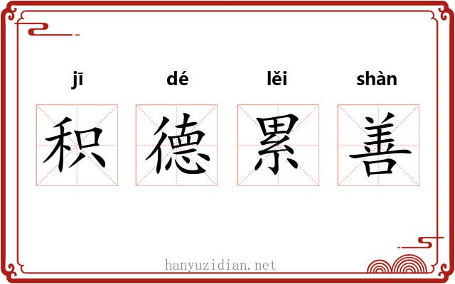 积德累善