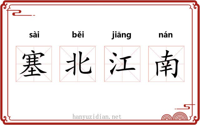 塞北江南