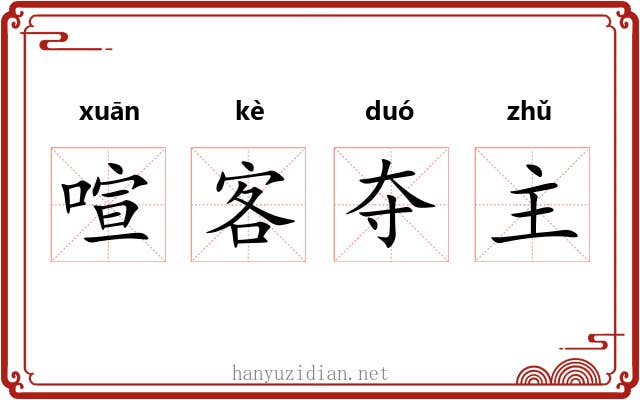 喧客夺主
