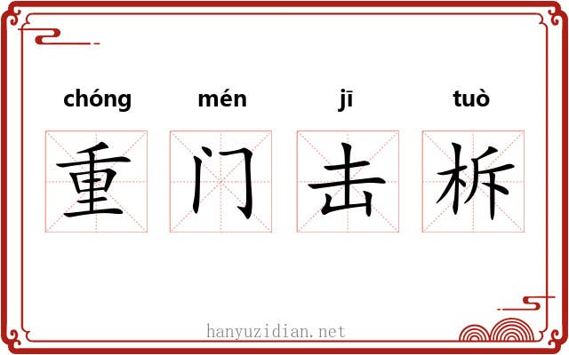 重门击柝
