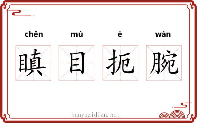瞋目扼腕