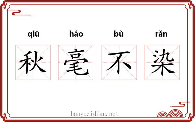 秋毫不染