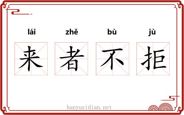来者不拒