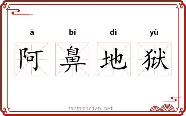 阿鼻地狱