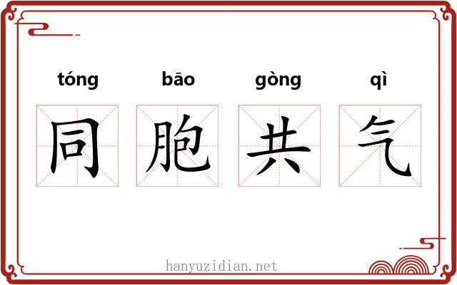 同胞共气