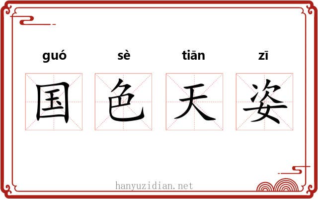 国色天姿