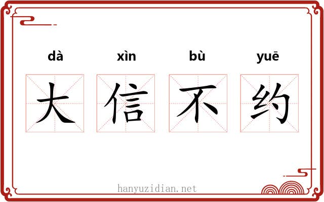 大信不约