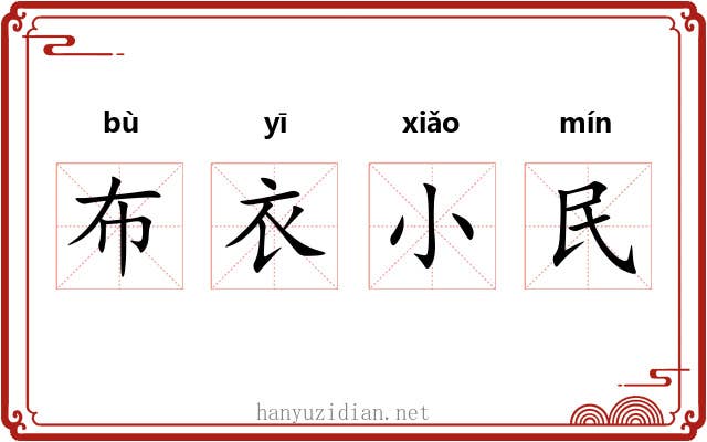 布衣小民