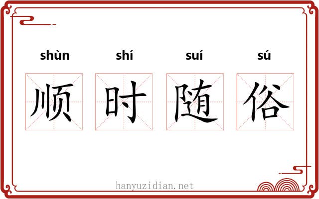 顺时随俗