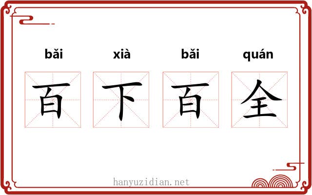 百下百全