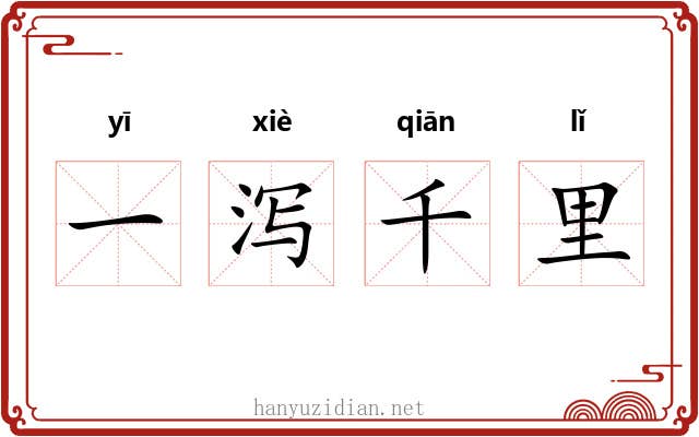 一泻千里