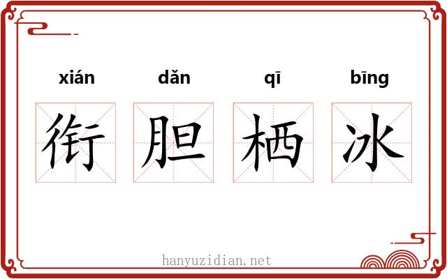 衔胆栖冰
