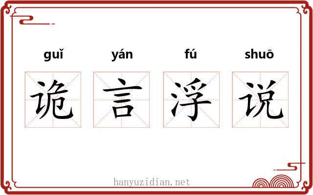 诡言浮说
