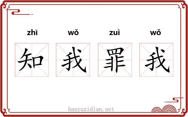 知我罪我